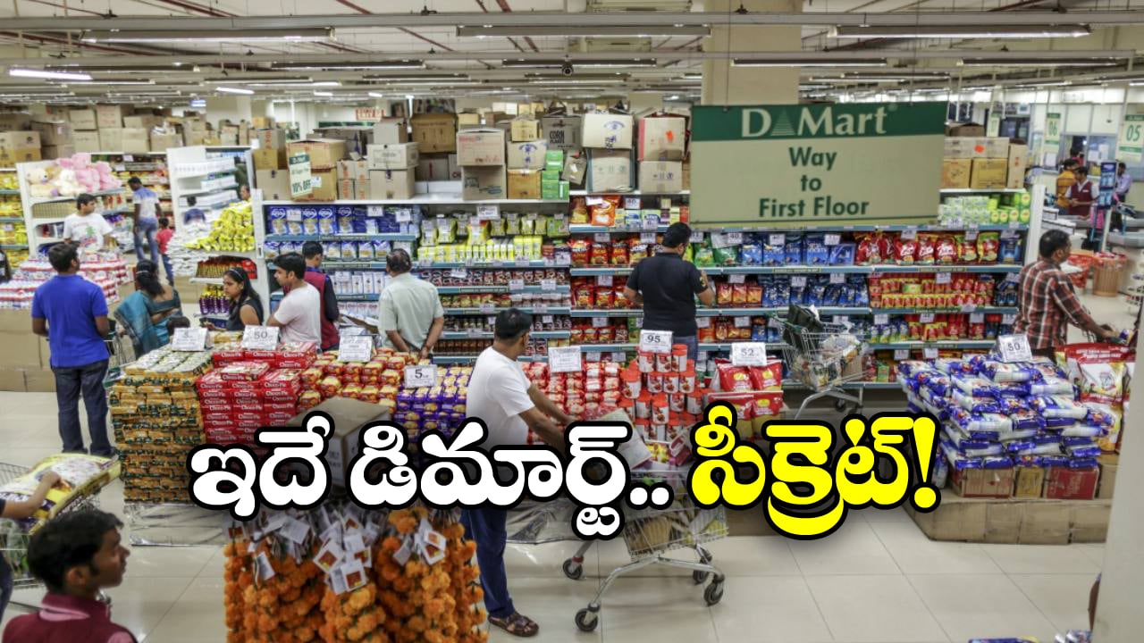 DMart: డిమార్ట్‌ లో వస్తువుల ధరలు ఎందుకంత తక్కువ? ఏ రోజుల్లో మరింత చీప్‌ గా కొనేయొచ్చు?