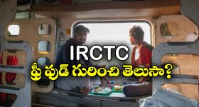 Free Food in Train: రైళ్లలో ఫ్రీ ఫుడ్..  IRCTC ద్వారా ఇలా పొందవచ్చు!