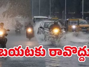 Hyderabad Rains: నగర ప్రజలు అలర్ట్.. అత్యవసరమైతే తప్ప బయటికి రావద్దు