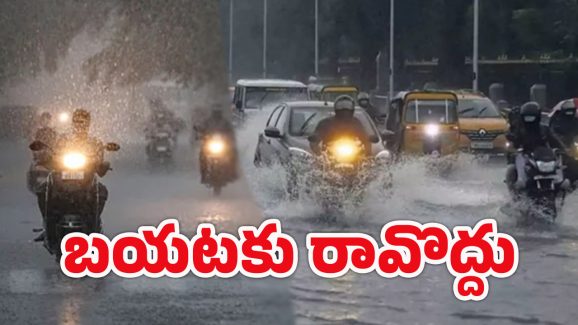 Hyderabad Rain Alert: నగర ప్రజలు అలర్ట్.. అత్యవసరమైతే తప్ప బయటికి రావద్దు