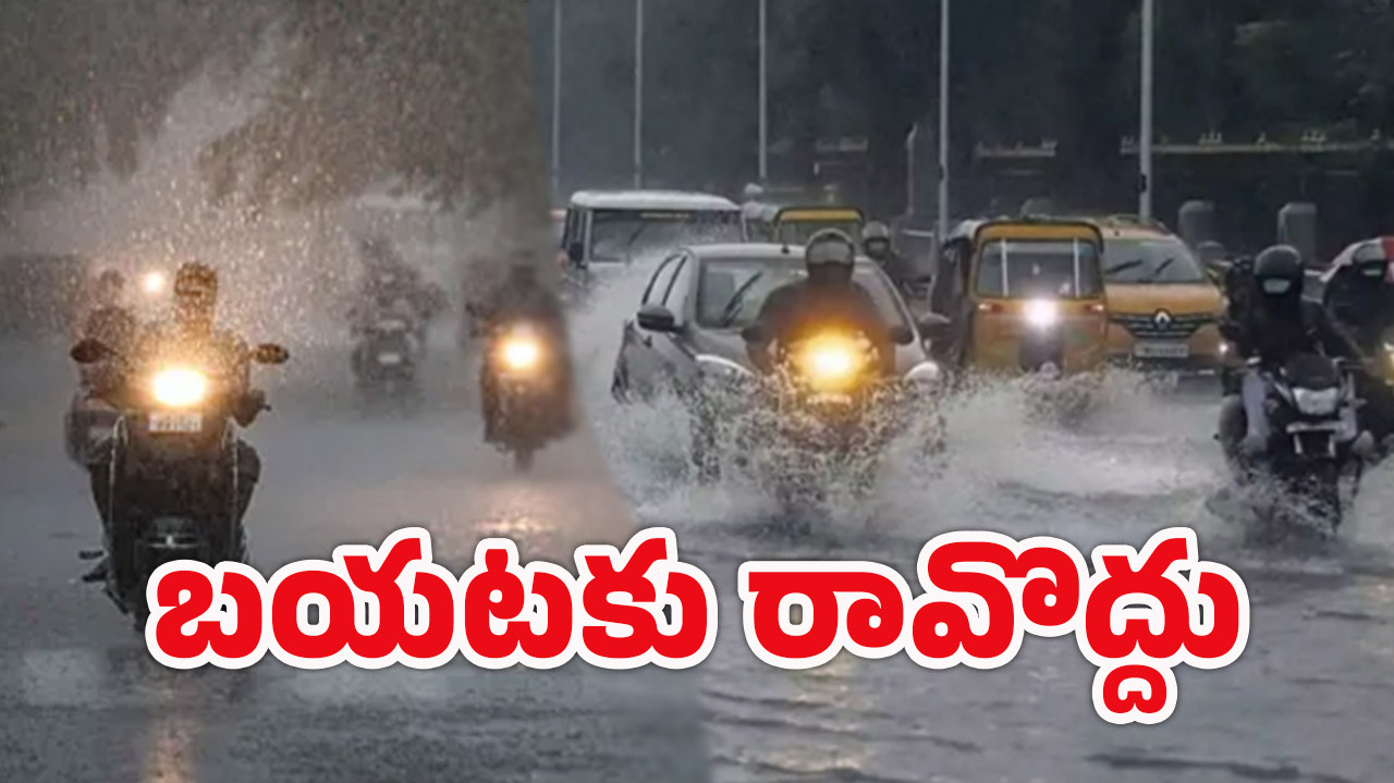 Hyderabad Rain Alert: నగర ప్రజలు అలర్ట్.. అత్యవసరమైతే తప్ప బయటికి రావద్దు