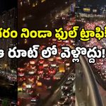 Hyderabad traffic jam: హైదరాబాద్ వరద ఎఫెక్ట్.. ఫుల్ ట్రాఫిక్ జామ్.. పోలీసుల కీలక ప్రకటన ఇదే..