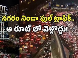 Hyderabad traffic jam: హైదరాబాద్ వరద ఎఫెక్ట్.. ఫుల్ ట్రాఫిక్ జామ్.. పోలీసుల కీలక ప్రకటన ఇదే..