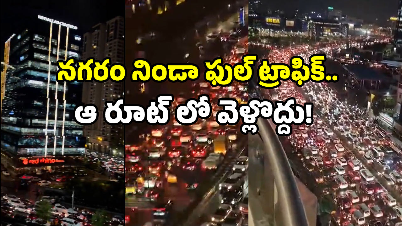 Hyderabad traffic jam: హైదరాబాద్ వరద ఎఫెక్ట్.. ఫుల్ ట్రాఫిక్ జామ్.. పోలీసుల కీలక ప్రకటన ఇదే..