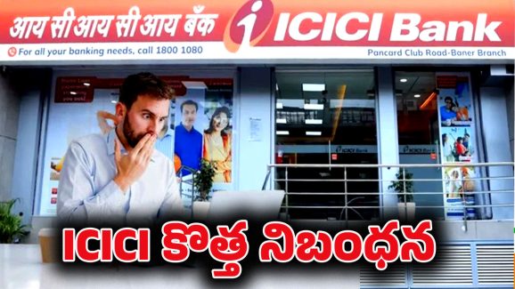ICICI Bank New Rules: కస్టమర్లకు ICICI బిక్ షాక్.. కనీస బ్యాలెన్స్ రూ.10 వేలు కాదు.. అంతకుమించి.. పేదోళ్ల సంగతి ఏంటో?