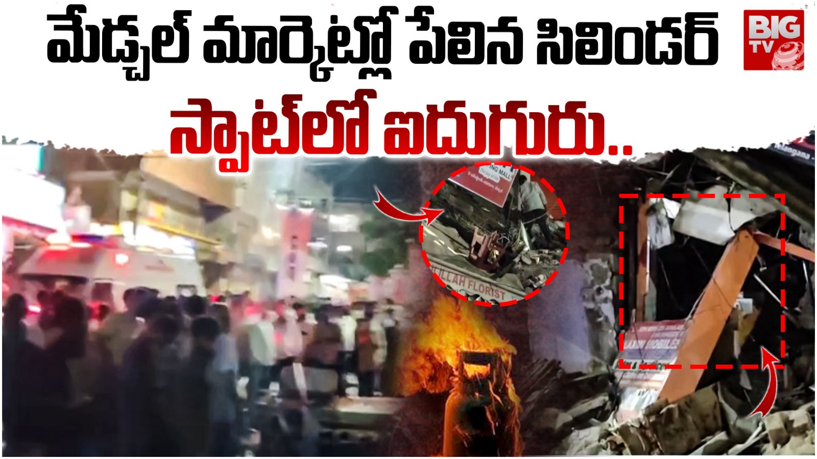 Medchal Blast: సిలిండర్ పేలుడికి కుప్పకూలిన భవనం.. స్పాట్లోనే ఐదుగురు..