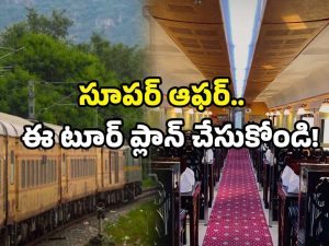 IRCTC offer: IRCTC ప్యాకేజ్.. కేవలం రూ.1980కే టూర్.. ముందు టికెట్ బుక్ చేసేయండి!