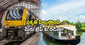 IRCTC package: IRCTC ది బెస్ట్ ప్యాకేజ్.. లైఫ్‌లో ఒక్కసారైనా.. ట్రిప్ వెళ్లాల్సిన ప్లేస్ ఇదే!