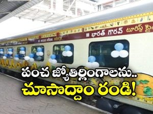 Panch Jyotirlinga Darshan: పంచ జ్యోతిర్లింగ దర్శనం.. సికింద్రాబాద్ నుంచి టూర్ ప్రారంభం!