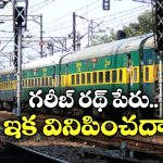 Garib Rath Express: గరీబ్ రథ్ ఎక్స్‌ ప్రెస్ రైలు పేరు మారుతుందా? రైల్వే మంత్రి ఏం చెప్పారంటే?