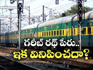 Garib Rath Express: గరీబ్ రథ్ ఎక్స్‌ ప్రెస్ రైలు పేరు మారుతుందా? రైల్వే మంత్రి ఏం చెప్పారంటే?