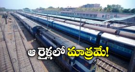 Sleeper Coaches: రిజర్వేషన్ లేకున్నా స్లీపర్ జర్నీ చెయ్యొచ్చు.. ఎలాగంటే?