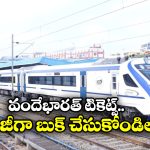 Vande Bharat Train: జర్నీకి పావుగంట ముందు.. IRCTCలో వందేభారత్ టికెట్స్ ఇలా బుక్ చేసుకోండి!