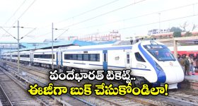 Vande Bharat Train: జర్నీకి పావుగంట ముందు.. IRCTCలో వందేభారత్ టికెట్స్ ఇలా బుక్ చేసుకోండి!