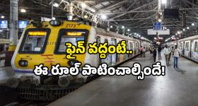 Railway passenger rules: రైల్వేలో ఈ రూల్ ఒకటి ఉందా? తెలుసుకోండి.. లేకుంటే ఇబ్బందే!