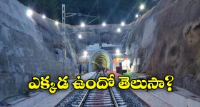 Railway Tunnel: దేశంలోనే అతి పొడవైన రైల్వే టన్నెల్, అమ్మో అన్ని కిలోమీటర్లా?