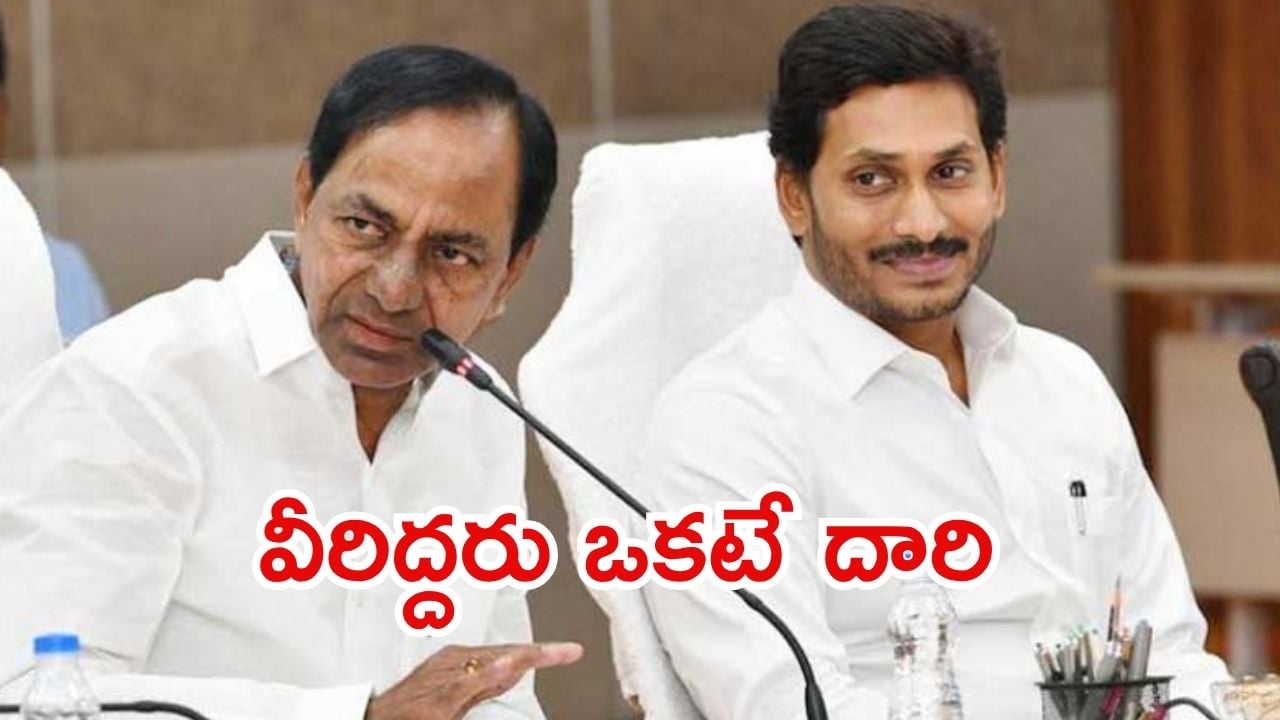Jagan-KCR: కేసీఆర్-జగన్‌లకు పొంచివున్న గండం.. ఒకేసారి అరెస్ట్?