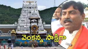 Tirumala News: బుక్కైన జగన్ మామ, టీటీడీ కేసు నమోదు? అసలు ఏం జరిగింది?