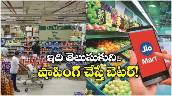 Jio Mart vs D-Mart: రిలయన్స్ ఫ్రెష్, డి-మార్ట్.. దేనిలో ధరలు తక్కువ, ఎందుకు?