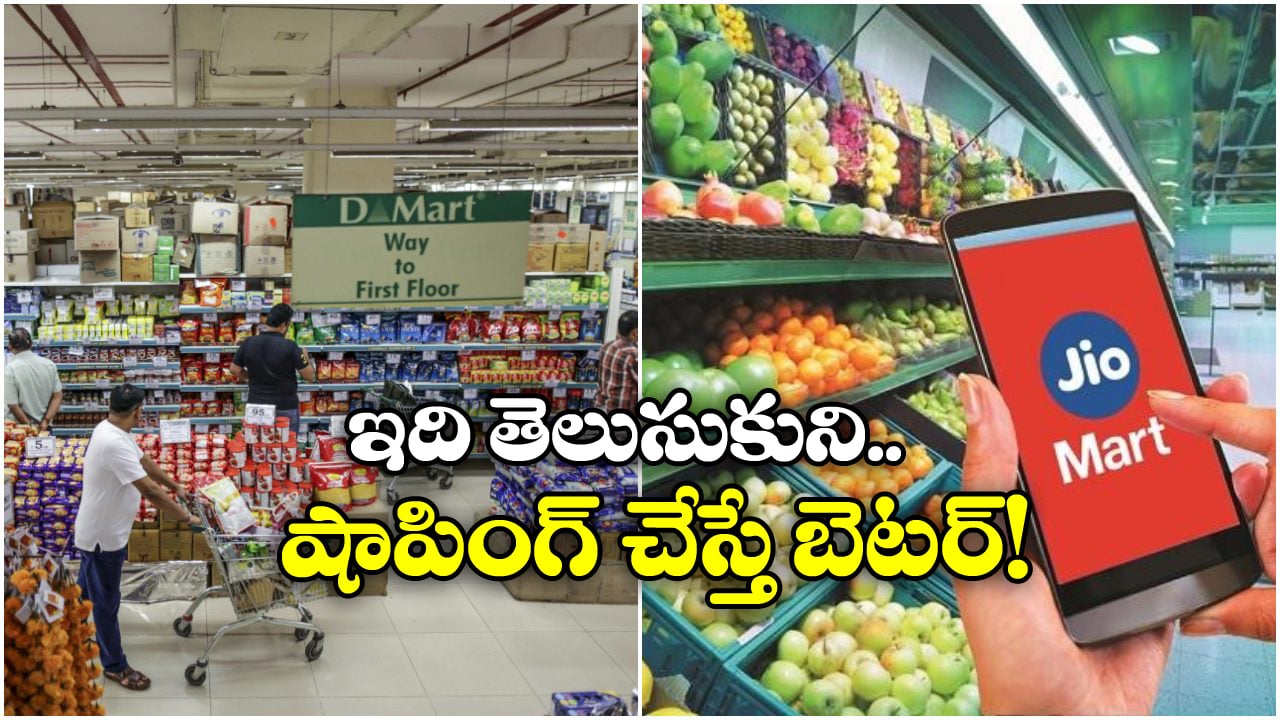 Jio Mart vs D-Mart: రిలయన్స్ ఫ్రెష్, డి-మార్ట్.. దేనిలో ధరలు తక్కువ, ఎందుకు?