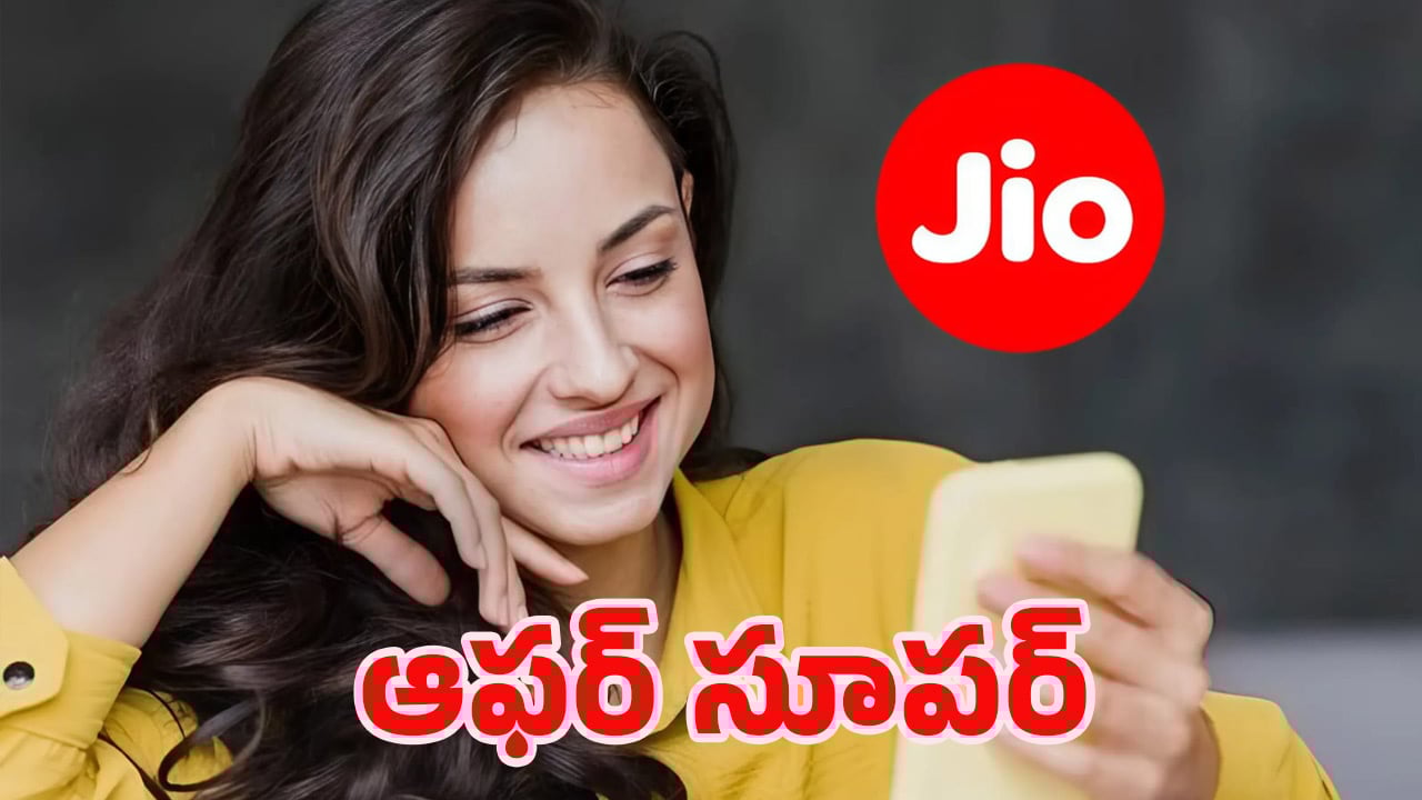 Jio Offers: ఎగిరి గంతేసే వార్త.. జియో తక్కువ ధరకే అదిరిపోయే బెనిఫిట్స్