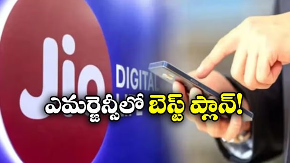 Jio Cheapest Plan: జియో చీపెస్ట్ ప్రీపెయిడ్ ప్లాన్, దీనితో లాభమేంటో తెలుసా?