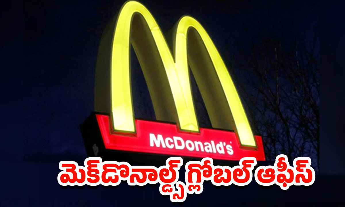 Jobs In McDonald’s: నిరుద్యోగులకు గుడ్ న్యూస్.. రెండు వేల ఉద్యోగాలకు గ్రీన్ సిగ్నల్
