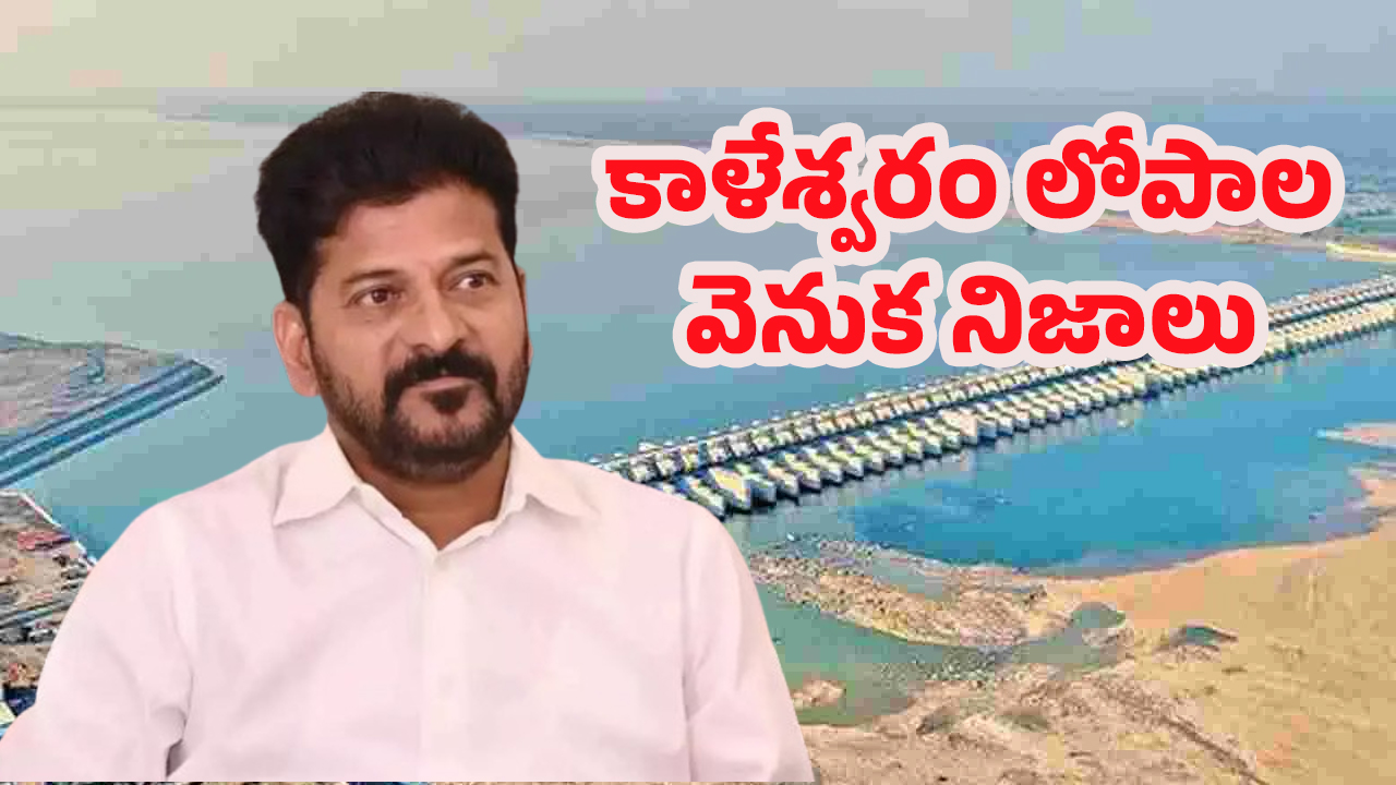 Kaleshwaram Project: కాళేశ్వరం నిండా లోపాలే! CM రేవంత్‌ చేతికి కమిషన్ నివేదిక