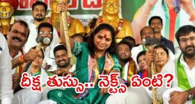 Kavitha: కాలం కలిసొచ్చింది.. కవిత దీక్ష విరమణ, తర్వాత ప్లాన్