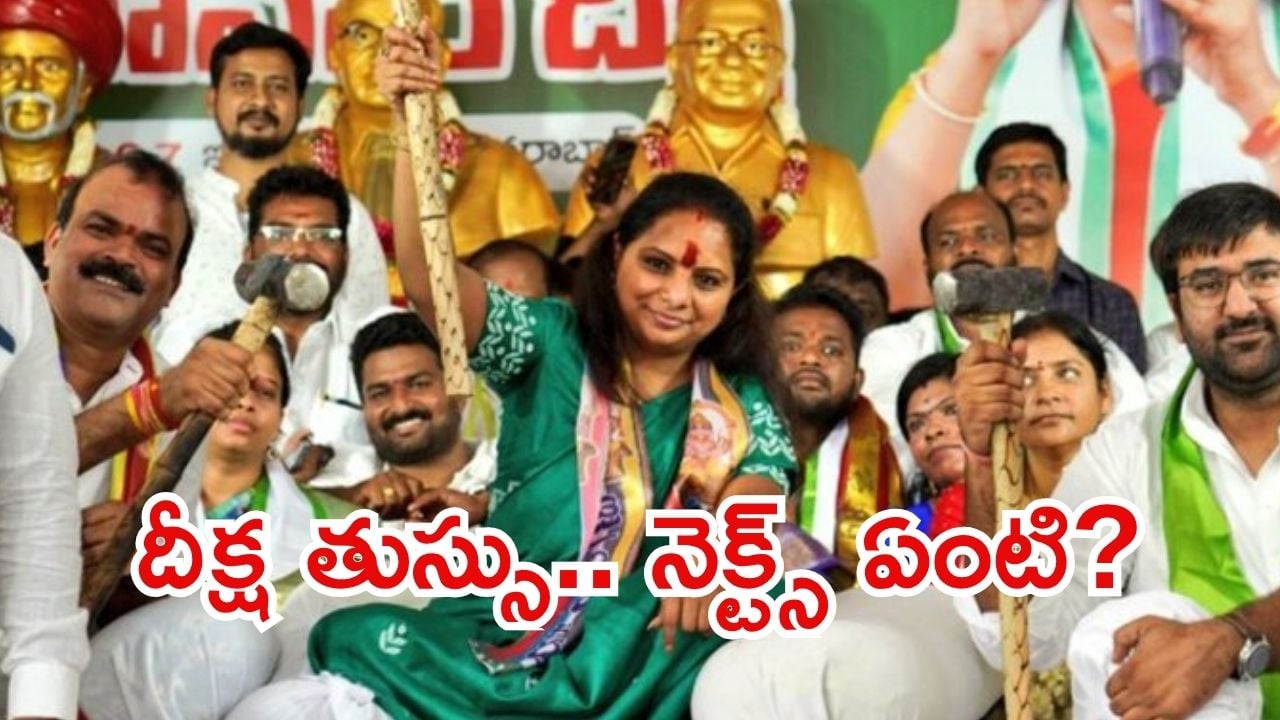 Kavitha: కాలం కలిసొచ్చింది.. కవిత దీక్ష విరమణ, తర్వాత ప్లాన్