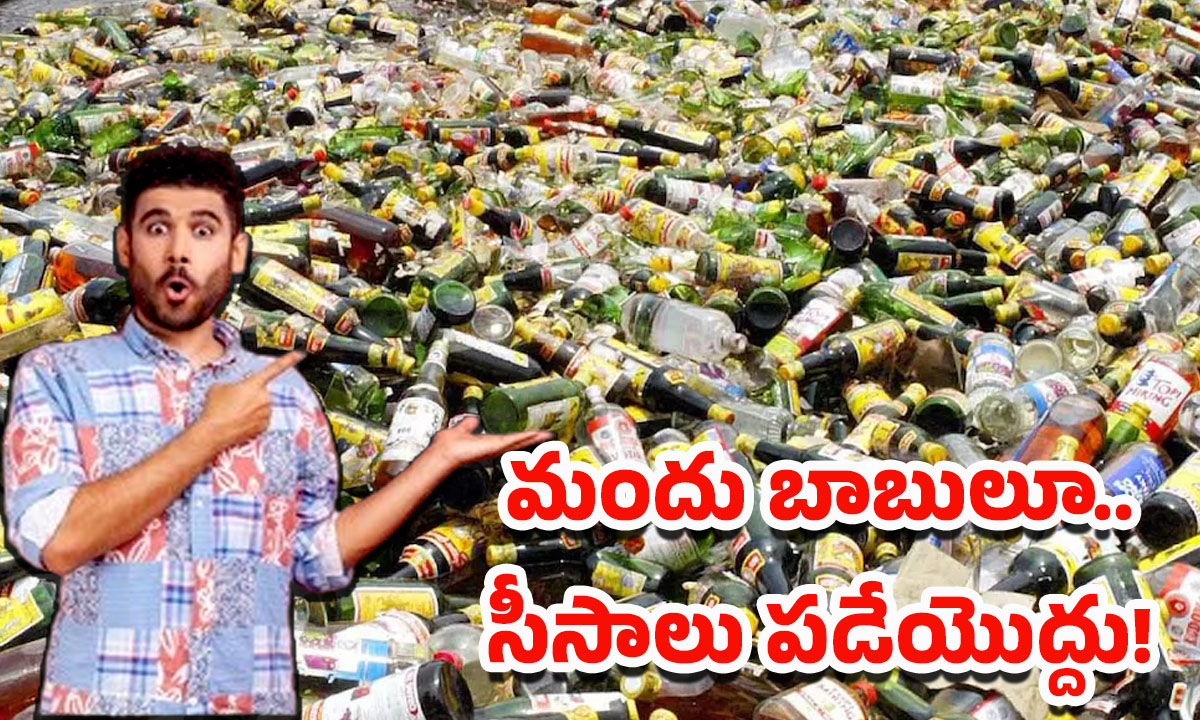 Liquor Bottle Refund: మద్యం తాగి.. ఖాళీ సీసా ఇస్తే డబ్బు వాపస్.. ప్రభుత్వం కొత్త పాలసీ