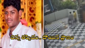 Kukatpally News: ఎంత పని చేశావ్ దేవుడా..? షటిల్ ఆడుతుండగా కరెంట్ షాక్.. క్షణాల్లో బాలుడు మృతి