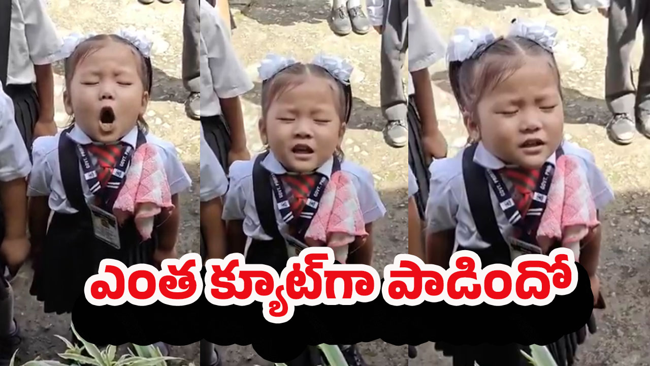 Jana Gana Mana: జాతీయ గీతాన్ని చిన్నారి ఎంత ముద్దుగా పాడిందో చూడండి.. వావ్ అనాల్సిందే..!