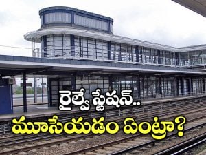Railway Station Closed: ఆ రైల్వే స్టేషన్ మూసివేత.. జనాలు లేక కాదు, ఉద్యోగులు లేక!