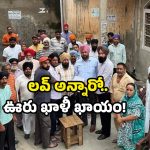 Love marriage ban: ప్రేమించారో గ్రామ బహిష్కారం.. స్ట్రాంగ్ వార్నింగ్ ఇచ్చిన పెద్దలు.. ఎక్కడంటే?