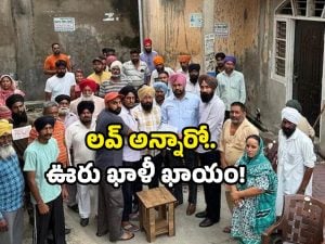 Love marriage ban: ప్రేమించారో గ్రామ బహిష్కారం.. స్ట్రాంగ్ వార్నింగ్ ఇచ్చిన పెద్దలు.. ఎక్కడంటే?