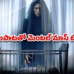 OTT Movie : పసి పిల్లల్ని చంపేసే జోలపాట… ఆ పాట పాడితే దెయ్యాల పాలు… గుండె ధైర్యం ఉన్నవాళ్లే చూడాల్సిన మూవీ