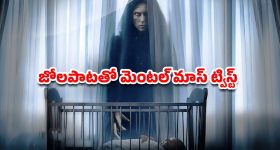 OTT Movie : పసి పిల్లల్ని చంపేసే జోలపాట... ఆ పాట పాడితే దెయ్యాల పాలు... గుండె ధైర్యం ఉన్నవాళ్లే చూడాల్సిన మూవీ