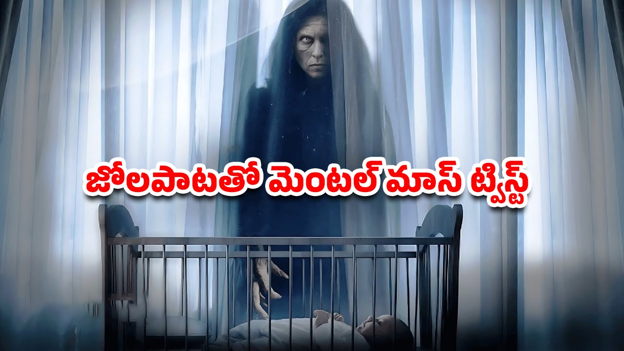 OTT Movie : పసి పిల్లల్ని చంపేసే జోలపాట… ఆ పాట పాడితే దెయ్యాల పాలు… గుండె ధైర్యం ఉన్నవాళ్లే చూడాల్సిన మూవీ