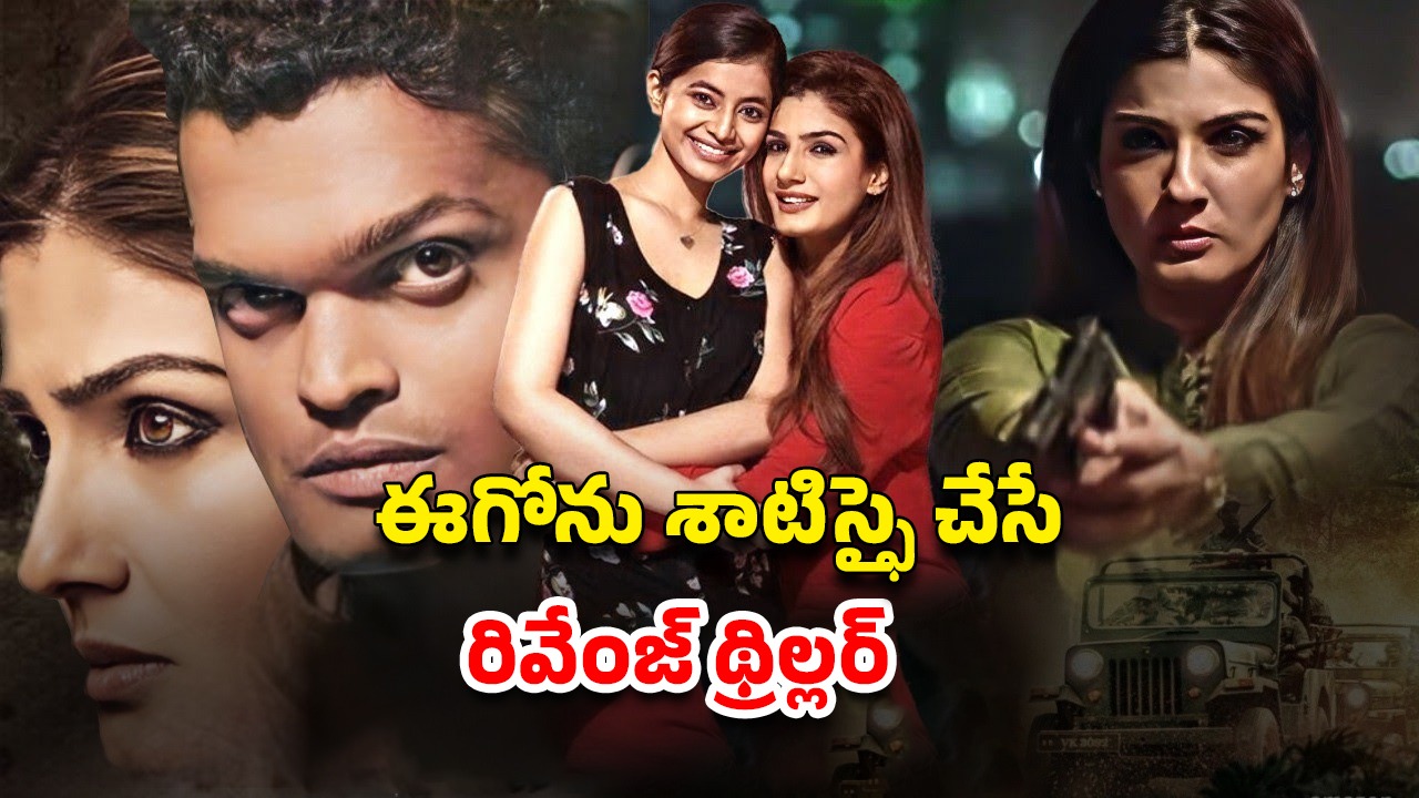 OTT Movie : తల్లీ కూతుర్లు ఇద్దరినీ ఒకేసారి… రక్తాన్ని మరిగించే దారుణం… ప్రతీ సీను క్లైమాక్స్ లా ఉండే రివేంజ్ డ్రామా