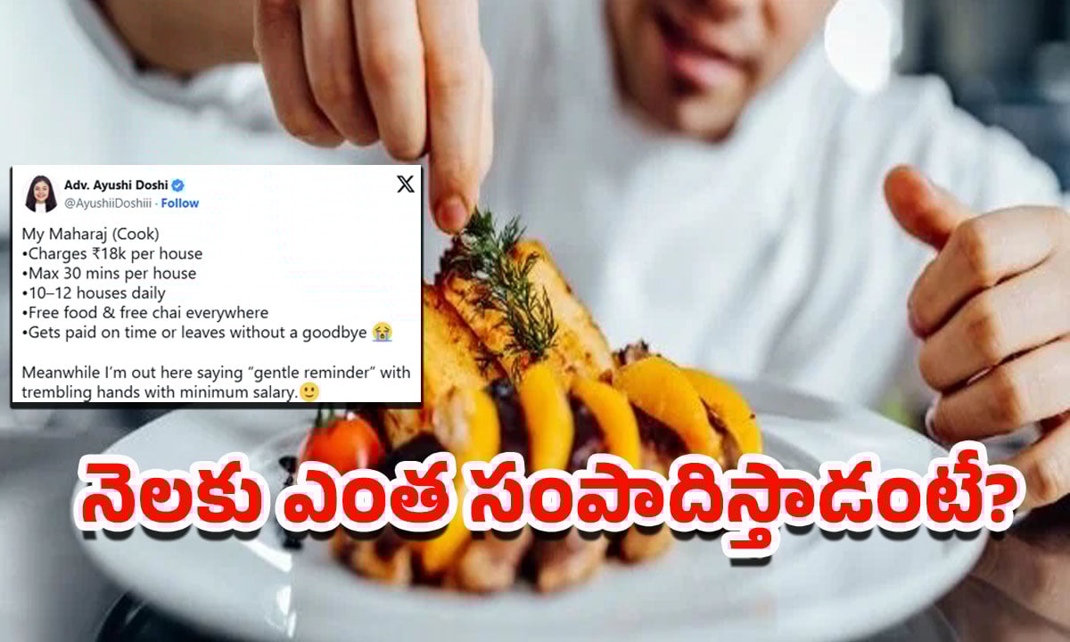 Maharaj Chef: ఈ కుక్ చాలా కాస్ట్లీ గురూ.. అరగంటకు జస్ట్ రూ.18 వేలే!