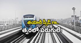 Make In India Metro: వేగంగా తయారవుతున్న మెట్రో కోచ్‌లు.. విలువ కోట్లలో.. ఏ రాష్ట్రానికో తెలుసా?