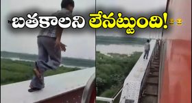 Watch Video: రీల్స్ కోసం రిస్క్, పడితే ప్రాణాలు పోతాయ్ రా అయ్యా!