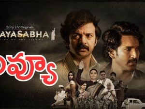 Mayasabha Review : మయసభ రివ్యూ 