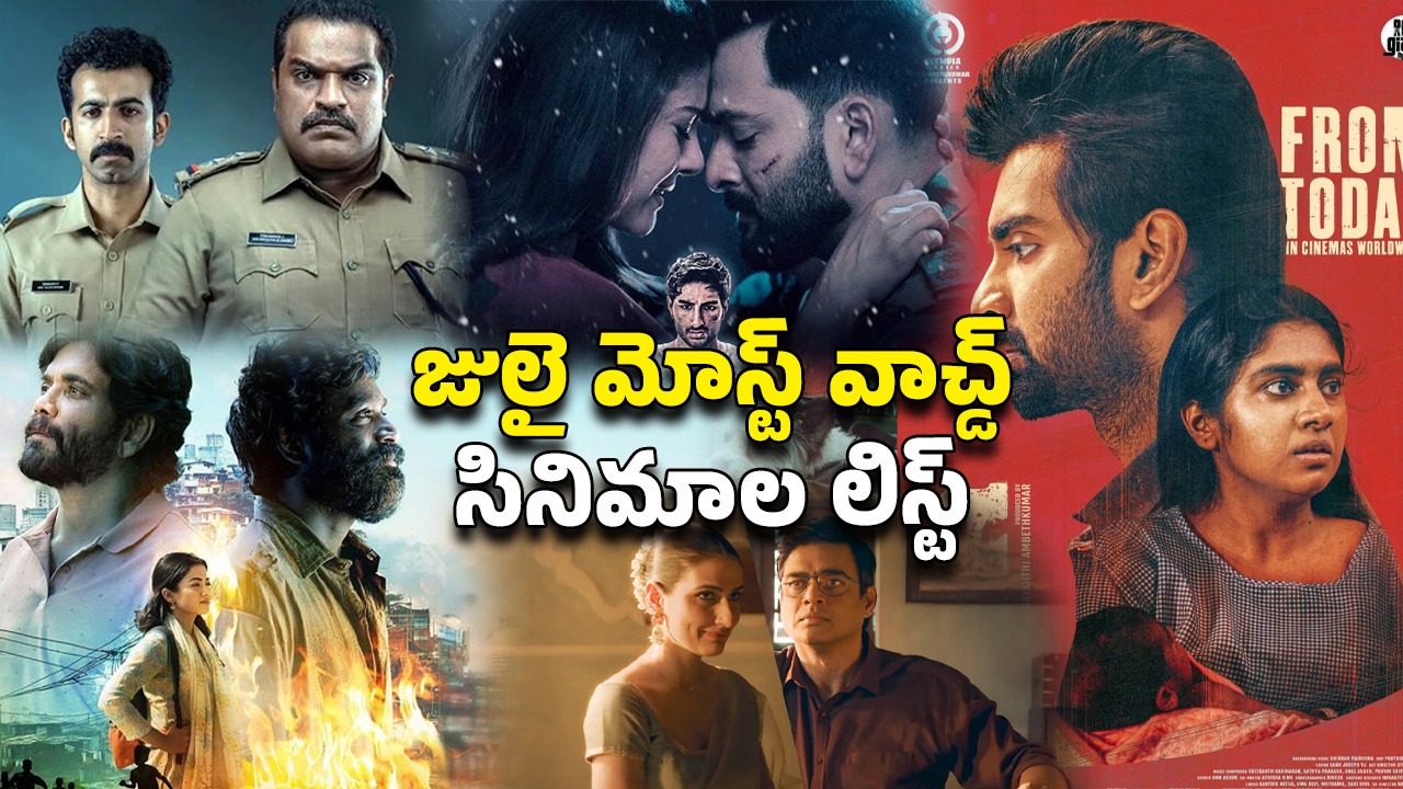 Most-watched films on OTT : ఓటీటీలో చితగ్గొడుతున్న చిన్న సినిమాలు… జులైలో మోస్ట్ వాచ్డ్ ఫిల్మ్స్ ఇవే