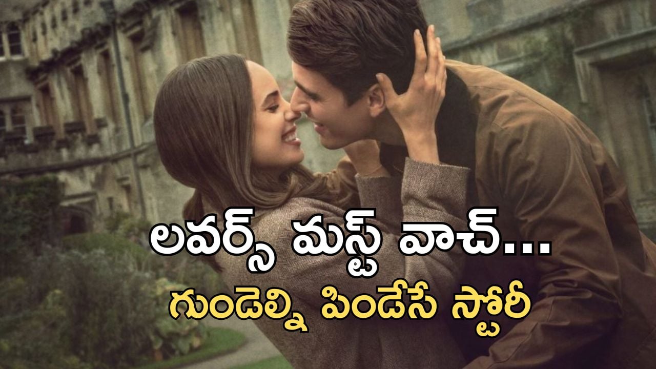 OTT Movie : టీచర్ తో అలాంటి పనులు చేసే స్టూడెంట్… బుర్ర బద్దలయ్యే ట్విస్ట్ తో ఊహించని మలుపు… తెలుగులోనూ స్ట్రీమింగ్