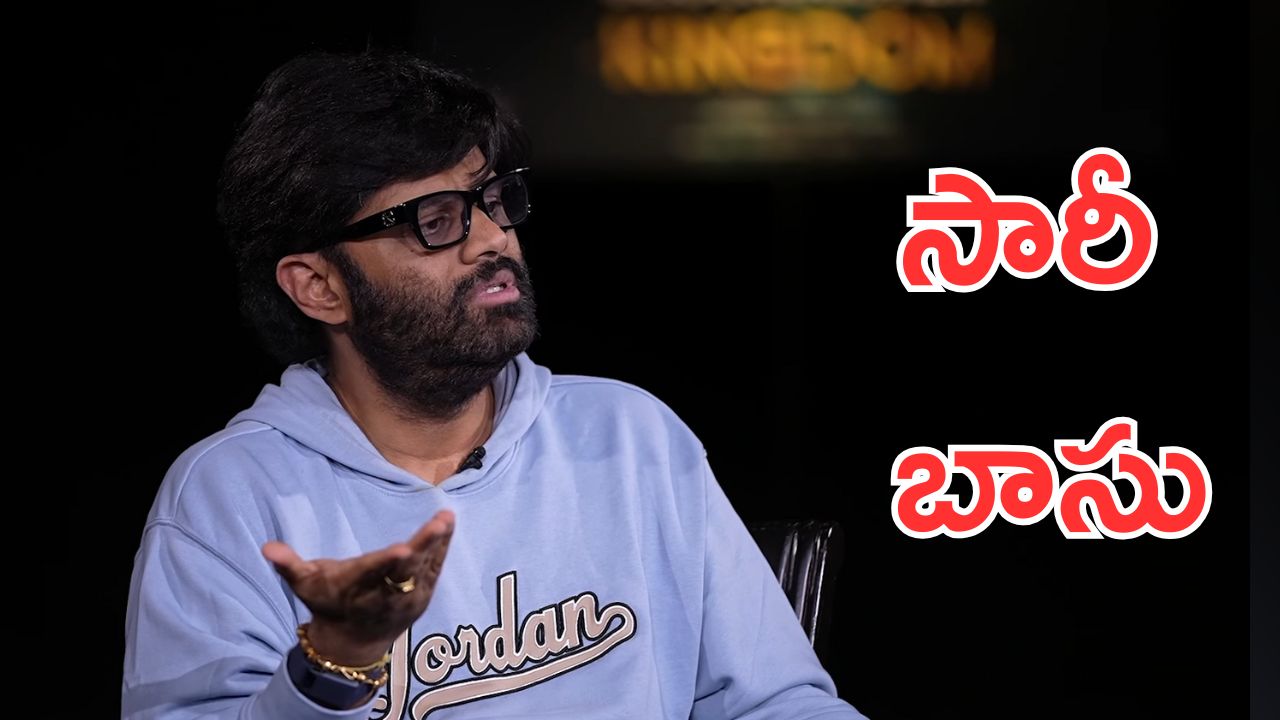 Naga Vamsi: సినిమాని తప్పు అనలేదు, ఆ డైరెక్టర్ కు సారీ
