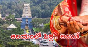 Simhachalam Temple: సింహాచలం ఆలయంలో వివాహాలు.. కొత్త రూల్స్ వచ్చేశాయి