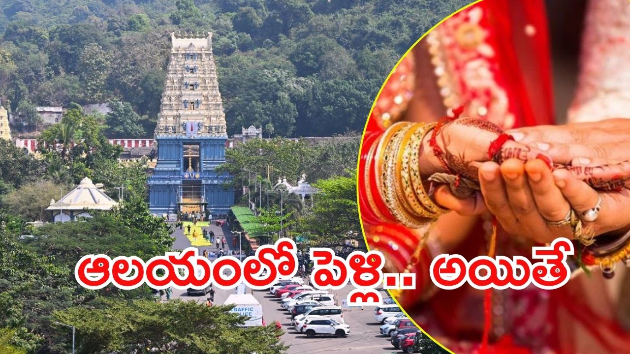 Simhachalam Temple: సింహాచలం ఆలయంలో వివాహాలు.. కొత్త రూల్స్ వచ్చేశాయి