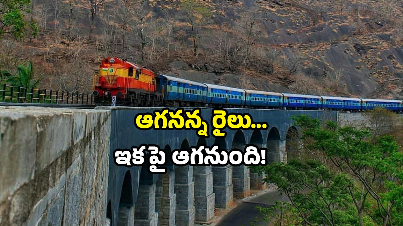 New train stops: రైల్వే ప్రయాణికులకు సర్‌ప్రైజ్.. ఏపీలో ఆ రైలుకు స్టాప్ సిగ్నల్!
